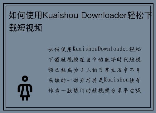 如何使用Kuaishou Downloader轻松下载短视频
