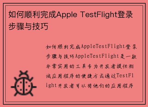 如何顺利完成Apple TestFlight登录步骤与技巧